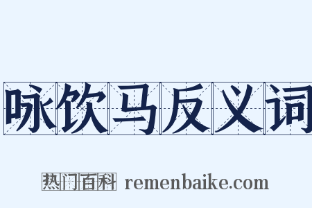 咏饮马反义词是什么意思的图片